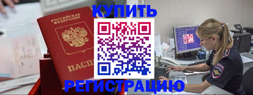 временная регистрация купить в Астраханской области