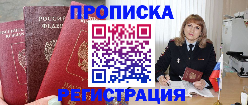 прописка для работы в Астраханской области